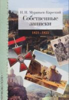 Собственные записки. 1821-1825 годы. Том 3
