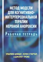 Метод Модсли для когнитивно-интерперсональной терапии нервной анорексии. Рабочая тетрадь