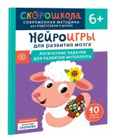 Нейроигры для развития мозга. Логические задачки для развития интеллекта 6+