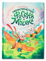 Приключения Фосеня и Мосеня