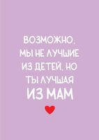 Открытка "Ты лучшая из мам"