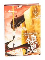 Усмиритель душ. Том 2