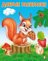 Забавный бельчонок