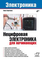 Нецифровая электроника для начинающих
