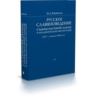 Русское славяноведение. Судьбы научной элиты и академических институций