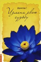 Измени свою судьбу