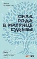 Сила Рода в Матрице судьбы
