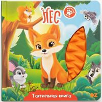Тактильная книга "Лес"