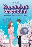 Корейский алфавит: прописи для начинающих