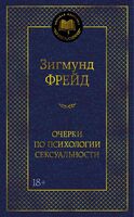 Очерки по психологии сексуальности