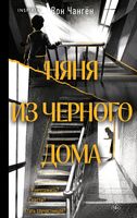 Няня из черного дома