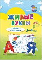 Живые буквы. Алфавит в картинках. 3-4 года