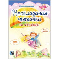 Нескладаная чытанка па складах