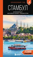 Стамбул: исторический центр, Азиатский берег Босфора и Принцевы острова