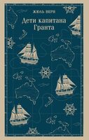 Дети капитана Гранта