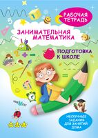 Занимательная математика. Подготовка к школе