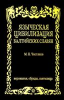 Языческая цивилизация балтийских славян. Верования, обряды и святилица