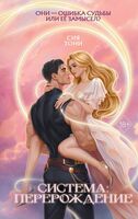 Система: Перерождение