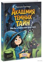 Академия тёмных сил. Магда и Небесный кристалл (светлая обложка)