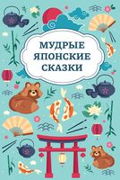 Мудрые японские сказки