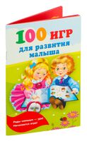 100 игр для развития малыша