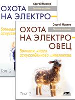 Охота на электроовец. Большая книга искусственного интеллекта (в 2-х томах)