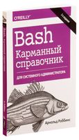 Bash. Карманный справочник системного администратора