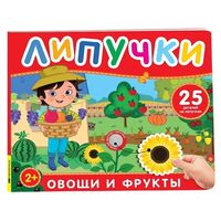 Овощи и фрукты. Книга с липучками