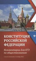 Конституция Российской Федерации: комментарии для ЕГЭ по обществознанию