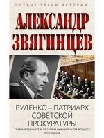 Руденко – патриарх советской прокуратуры. Главный обвинитель от СССР на Нюрнбергском процессе