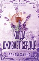 Когда оживает сердце