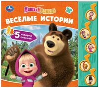 Весёлые истории. Маша и Медведь