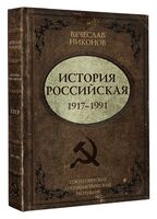 История Российская. Союз Советских Социалистических Республик. 1917-1991