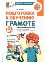 Подготовка к обучению грамоте детей 5-6 лет. Методическое пособие к рабочей тетради "Я изучаю звуки и буквы"