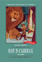 Кот в сапогах: сказки