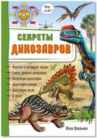 Секреты динозавров