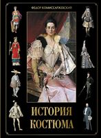 История костюма