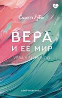 Вера и её мир