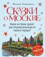 Сказки о Москве