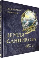 Книга-путешествие. Земля Санникова. В двух томах