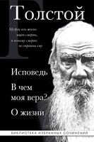 Лев Толстой. Исповедь. В чем моя вера? О жизни