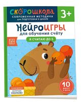 Нейроигры для обучения счету. Я считаю до 5
