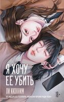 Я хочу её убить