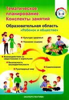 Тематическое планирование. Конспекты занятий. Образовательная область "Ребенок и общество". 3-4 года