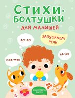 Стихи-болтушки для малышей. Запускаем речь