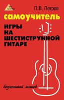 Самоучитель игры на шестиструнной гитаре: безнотный метод
