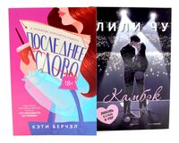 Последнее слово; Камбэк. Комплект из 2 книг