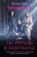 Профайлер. Ты умрешь в Зазеркалье