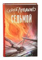 Седьмой