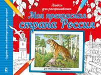 Моя прекрасная страна Россия